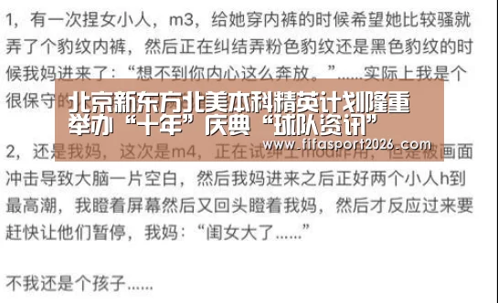 北京新东方北美本科精英计划隆重举办“十年”庆典“球队资讯”(图1) 赛事新闻
