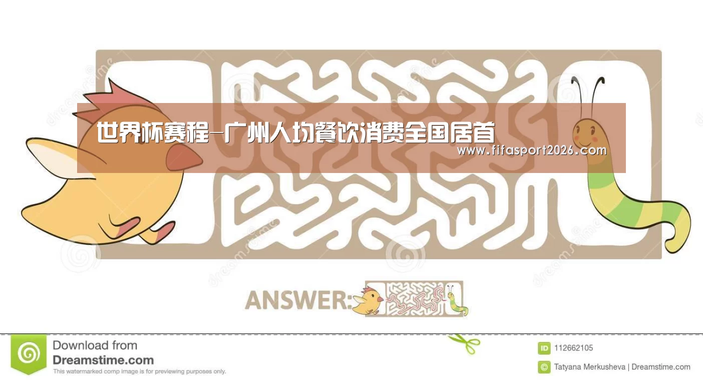 世界杯赛程-广州人均餐饮消费全国居首(图3) 赛事新闻