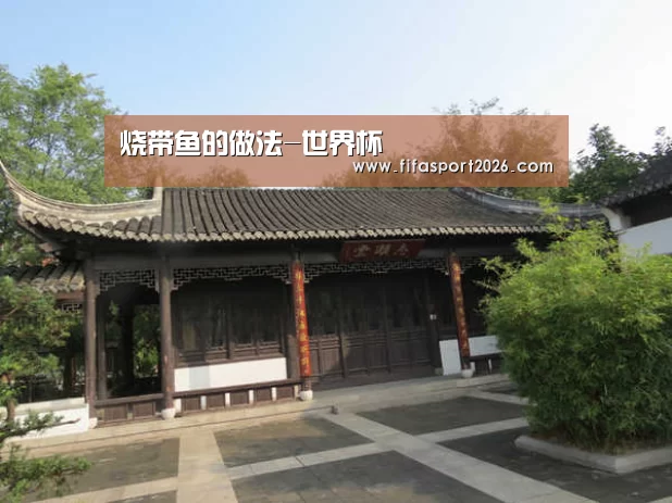 烧带鱼的做法-世界杯